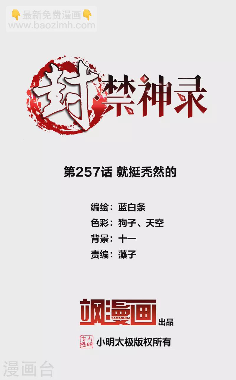 封·禁神錄 - 第257話 就挺禿然的 - 2