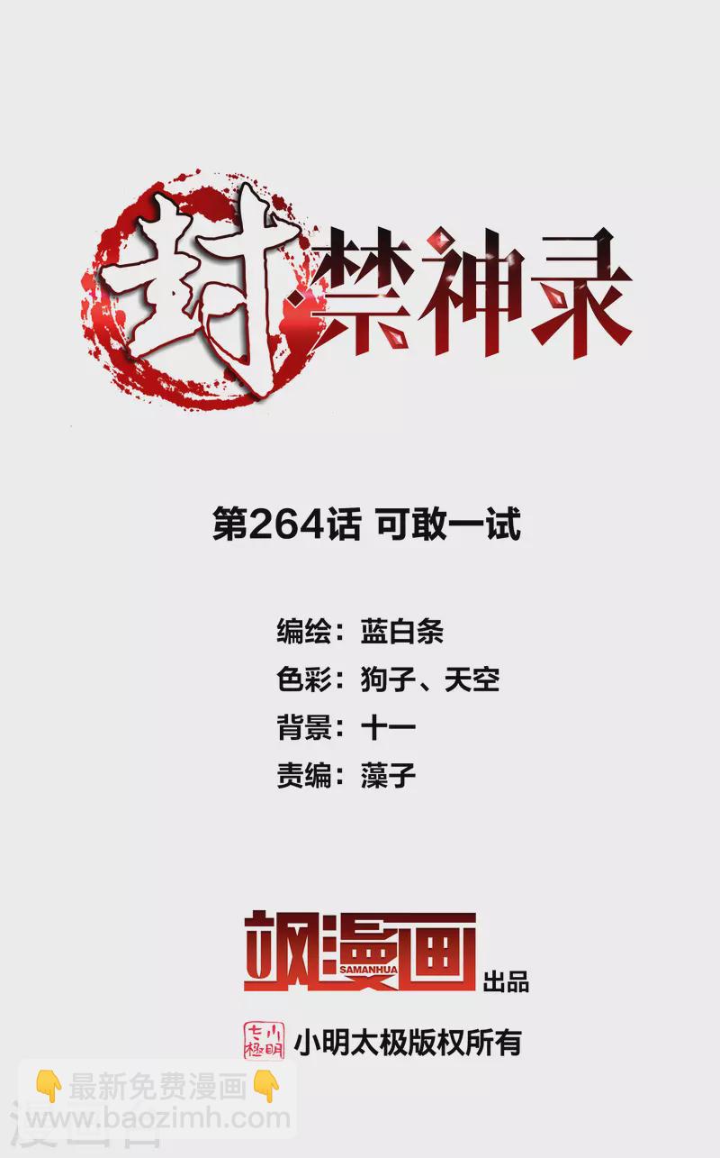 封·禁神錄 - 第264話 可敢一試 - 2