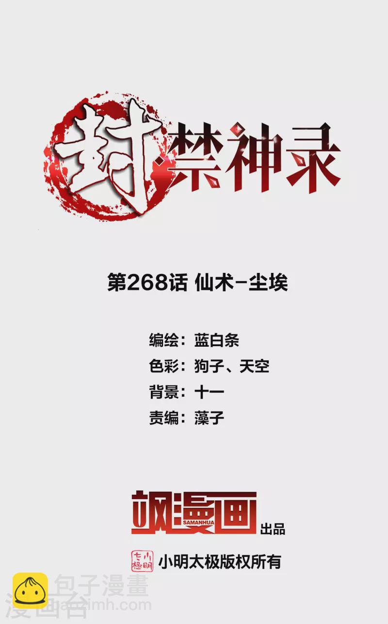 封·禁神錄 - 第268話 仙術-塵埃 - 2