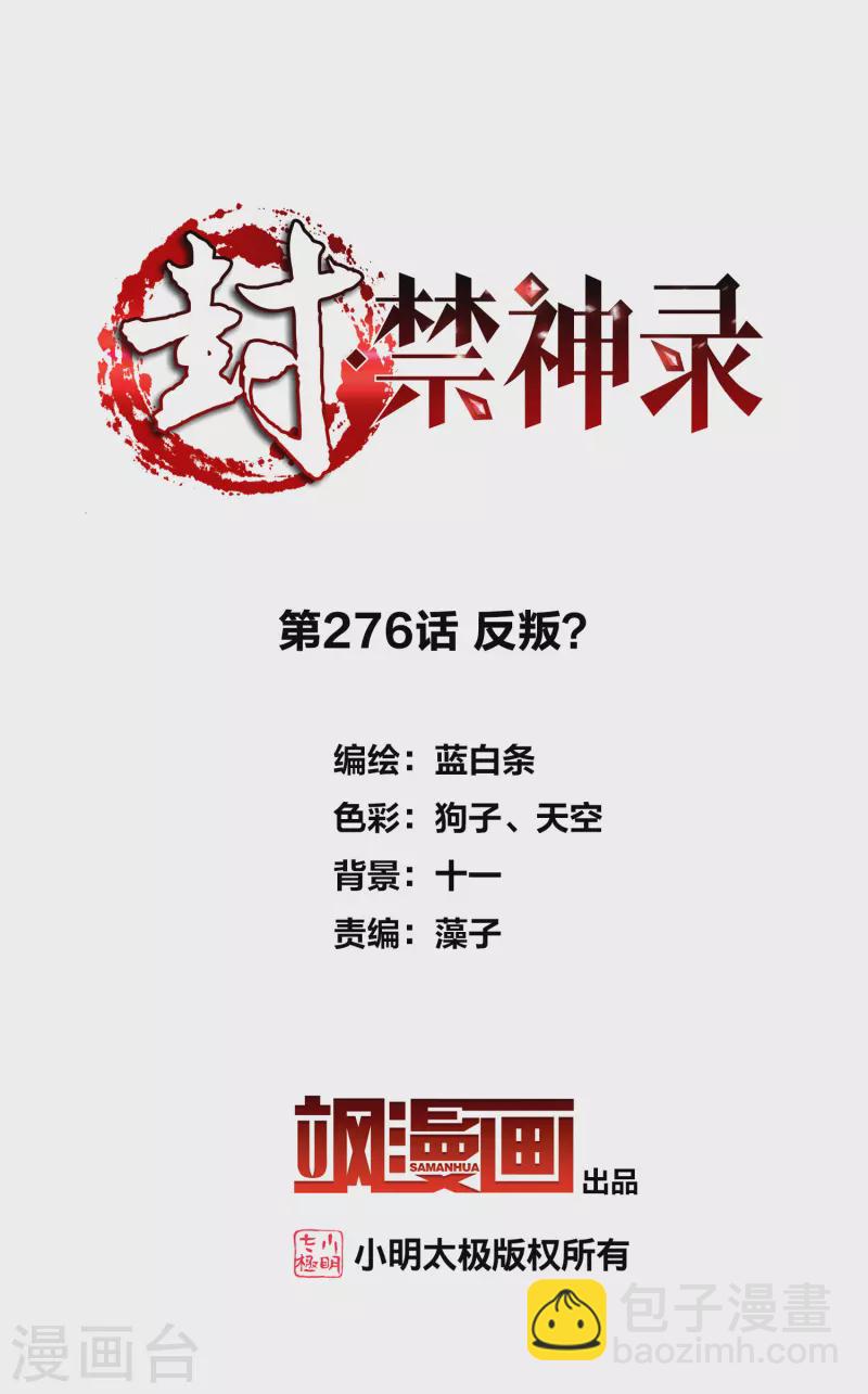 封·禁神錄 - 第276話 反叛？ - 2