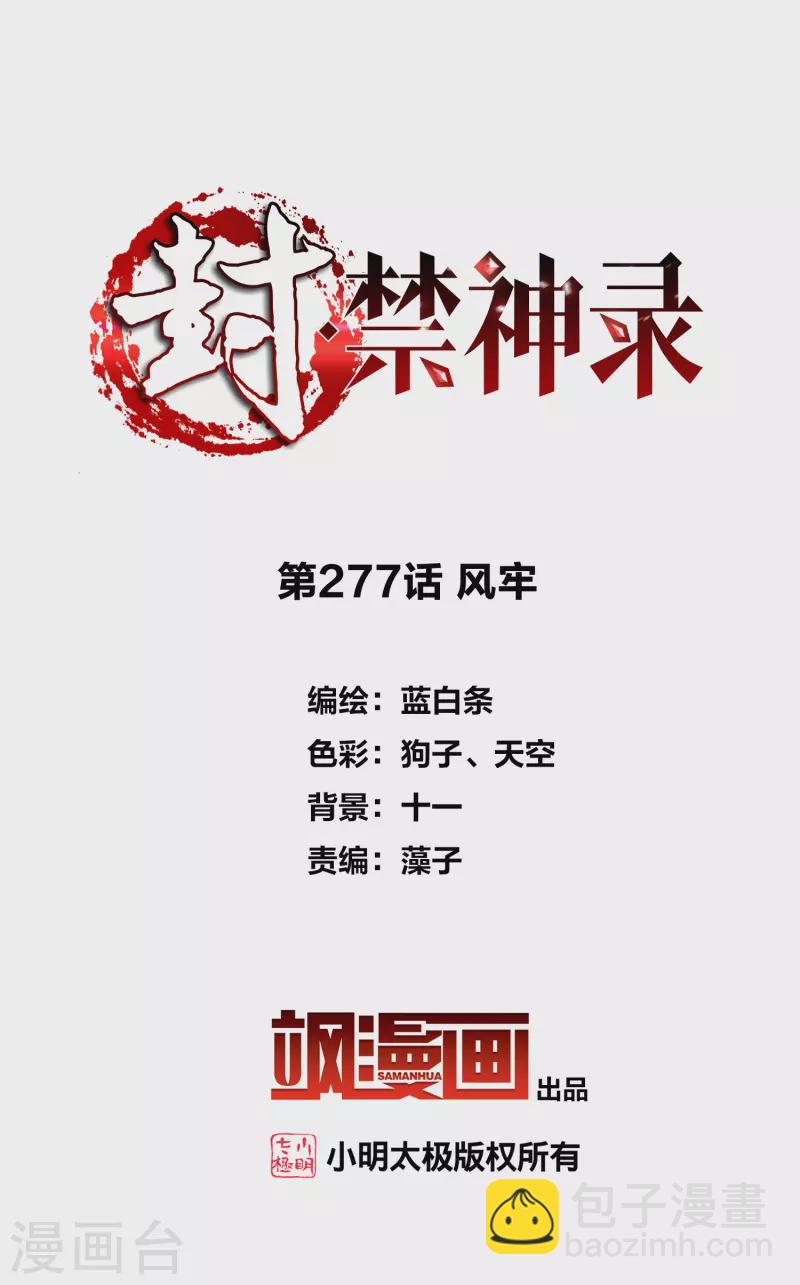 封·禁神錄 - 第277話 風牢 - 2