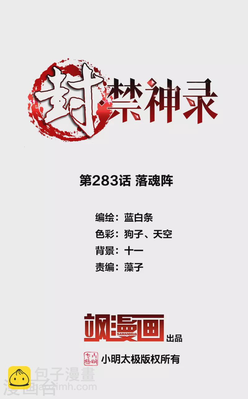 封·禁神錄 - 第283話 落魂陣 - 2