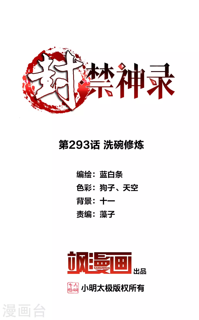 封·禁神錄 - 第293話 洗碗修煉 - 2