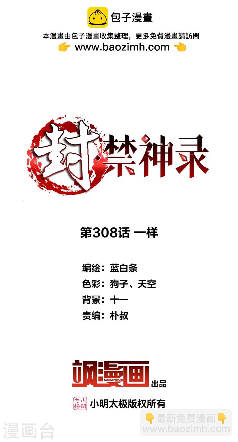 封·禁神錄 - 第308話 一樣 - 2