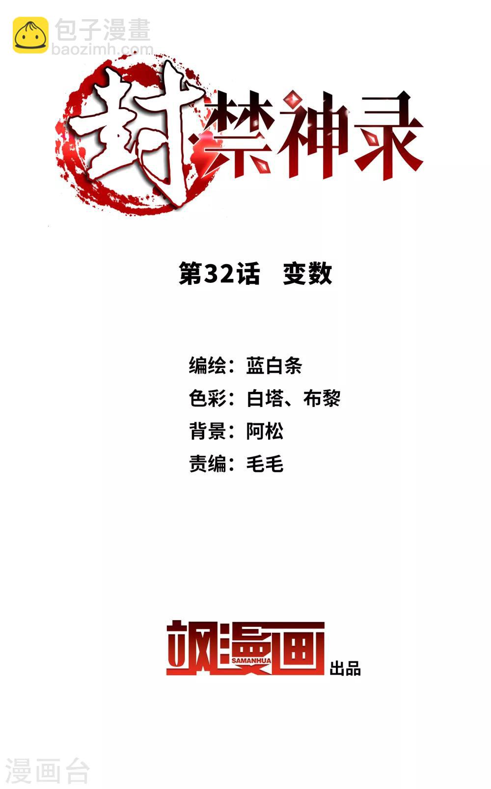 封·禁神錄 - 第32話 變數 - 2