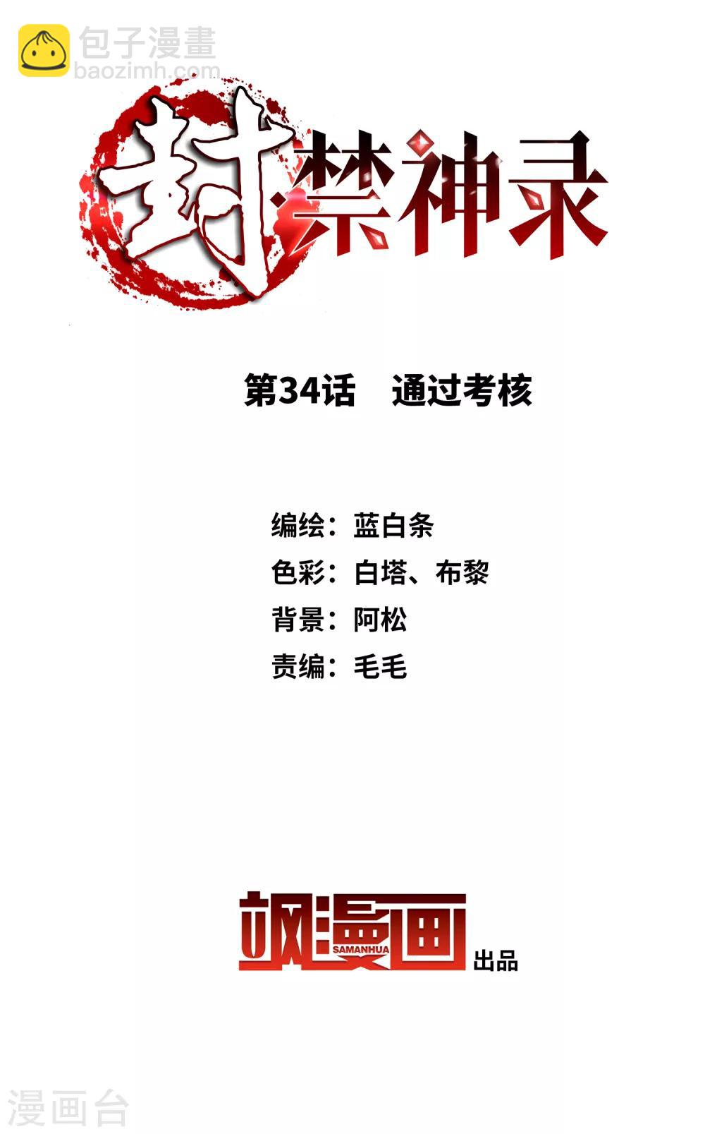 封·禁神錄 - 第34話 通過考覈 - 2