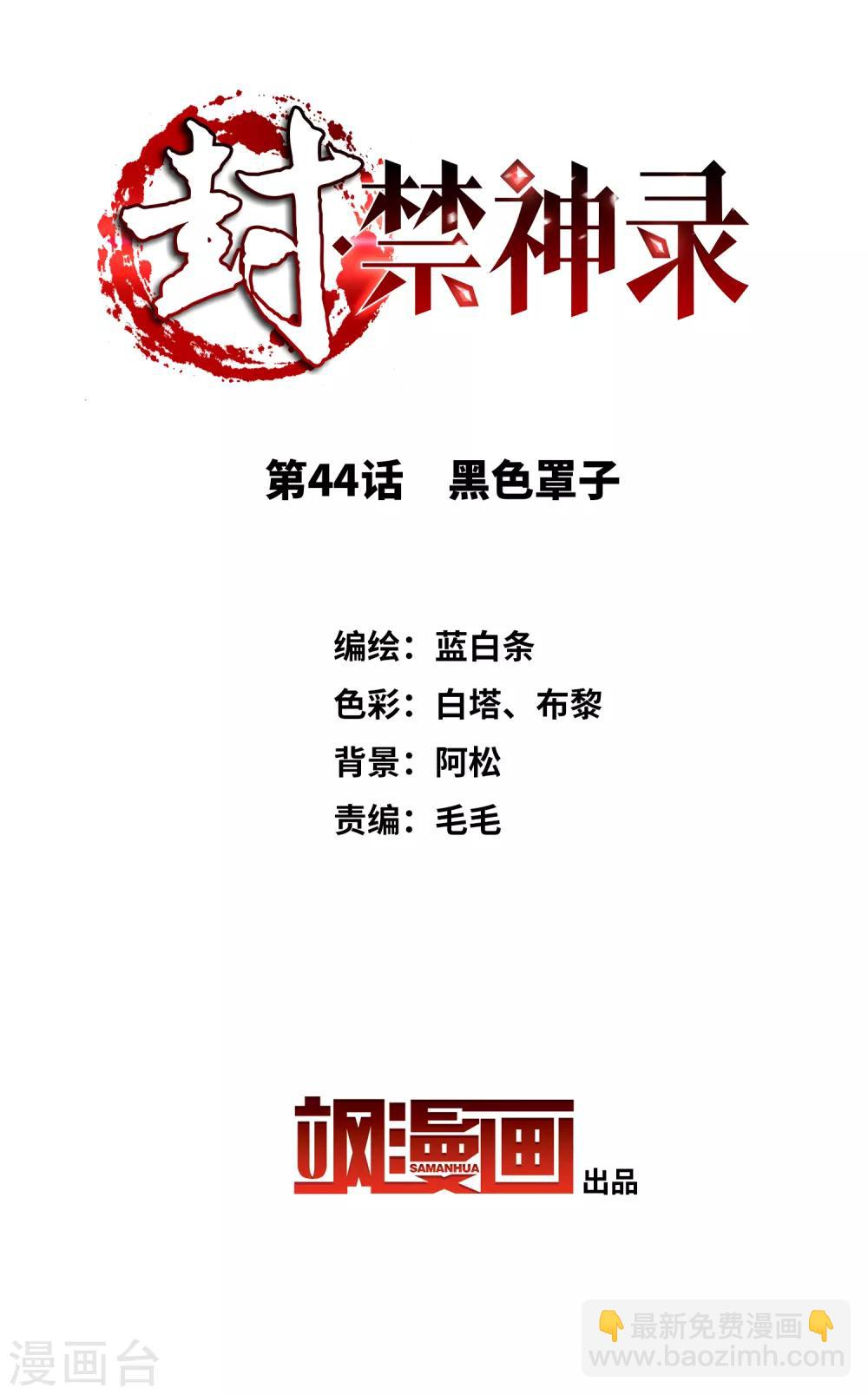 封·禁神錄 - 第44話 黑色罩子 - 2