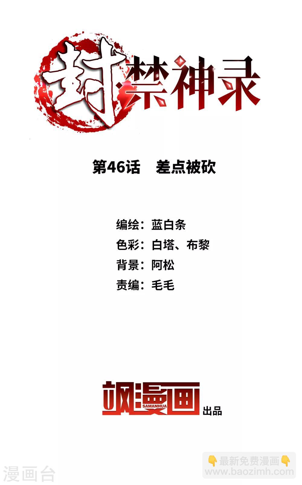 封·禁神錄 - 第46話 差點被砍 - 2