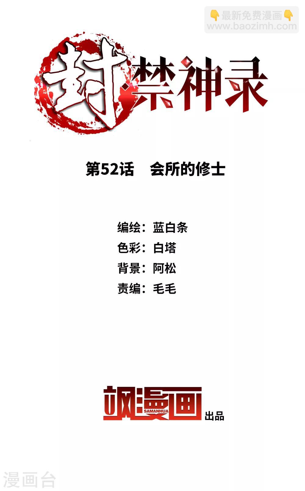 封·禁神錄 - 第52話 會所的修士 - 2