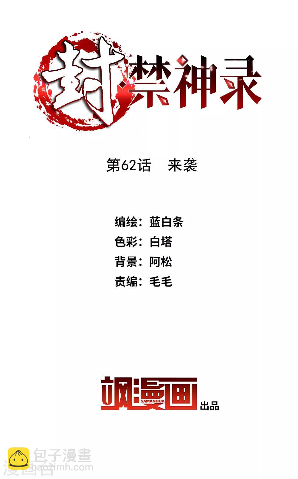 封·禁神錄 - 第62話 來襲 - 2