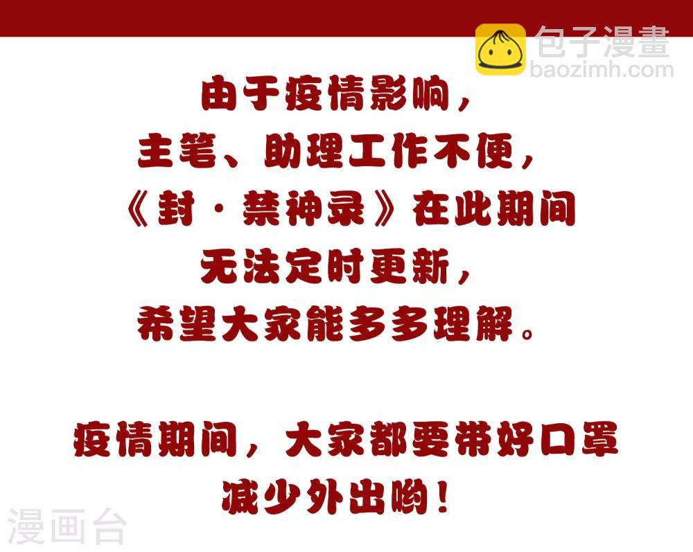 封·禁神錄 - 第62話 來襲 - 8