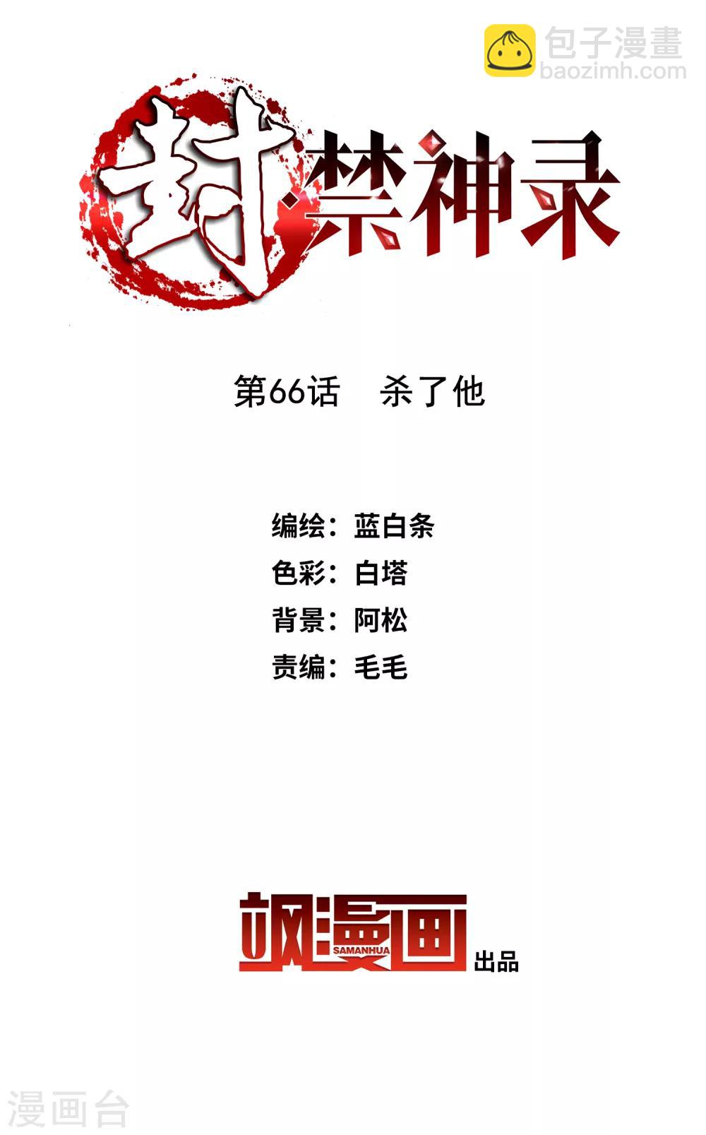 封·禁神錄 - 第66話 殺了他 - 2