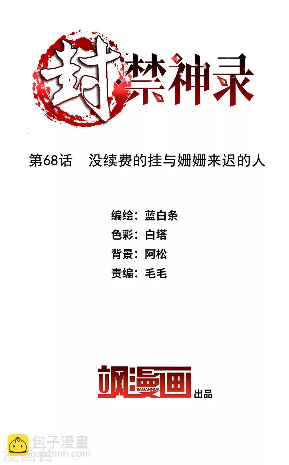 封·禁神錄 - 第68話 沒續費的掛與姍姍來遲的人 - 2