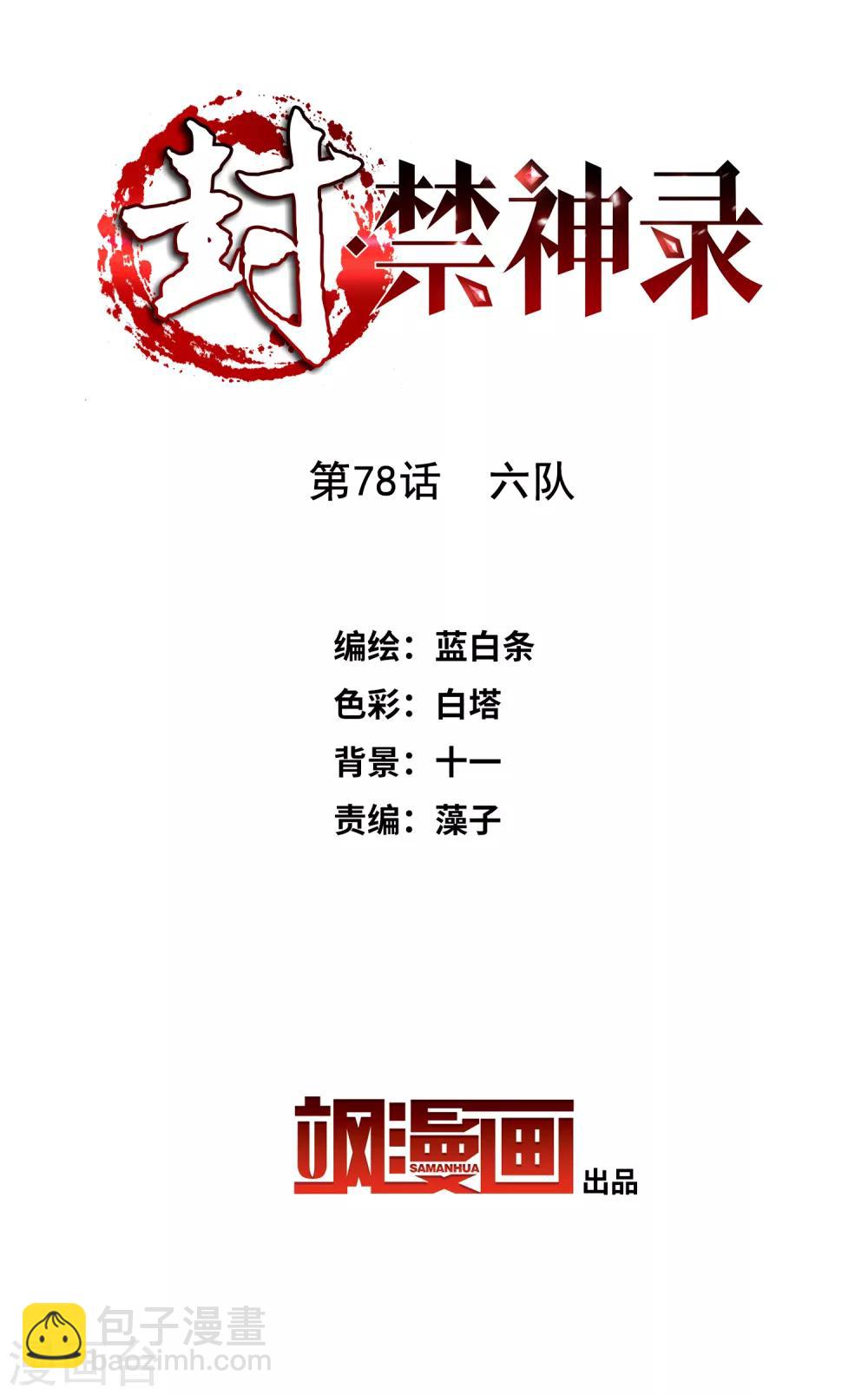 封·禁神錄 - 第78話 六隊 - 2