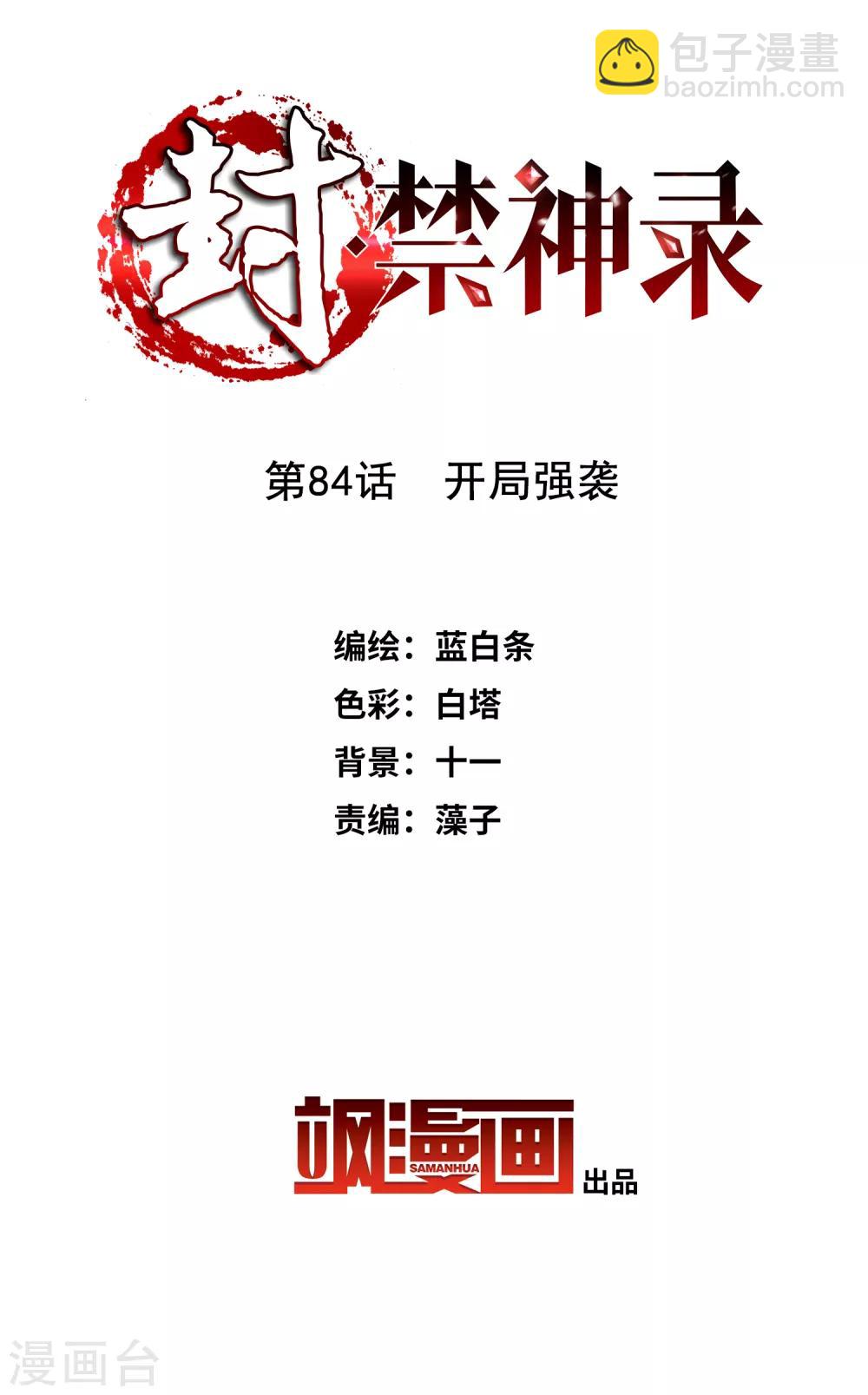 封·禁神錄 - 第84話 開局強襲 - 2