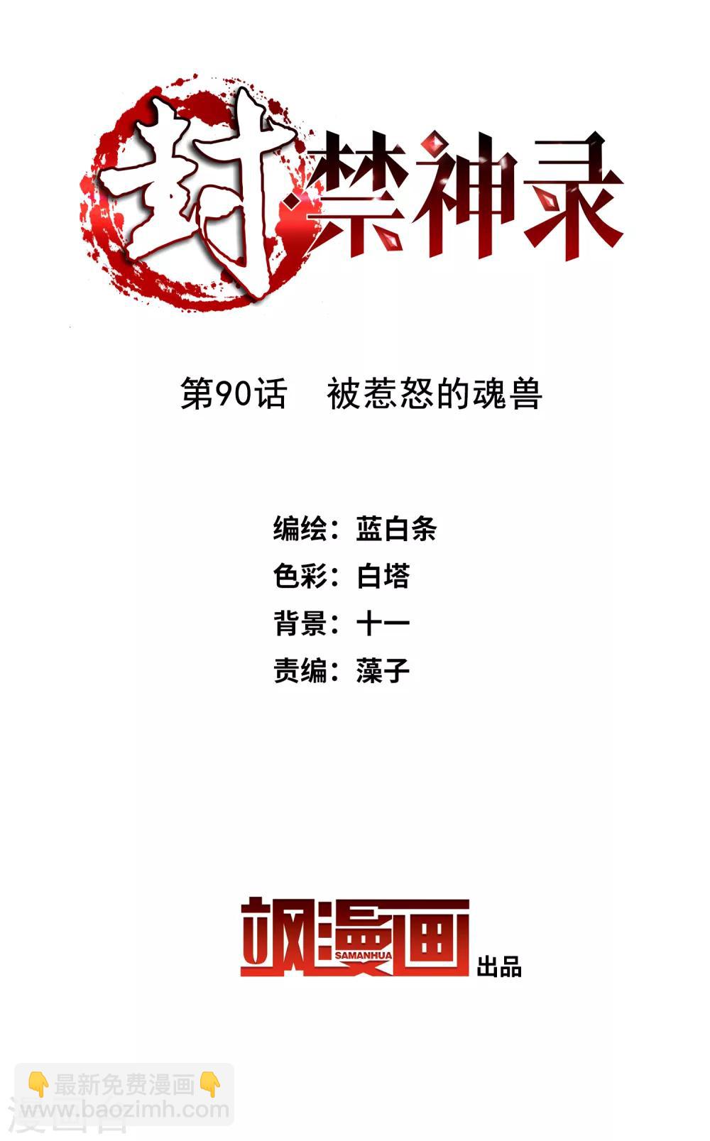 封·禁神錄 - 第90話 被惹怒的魂獸 - 2