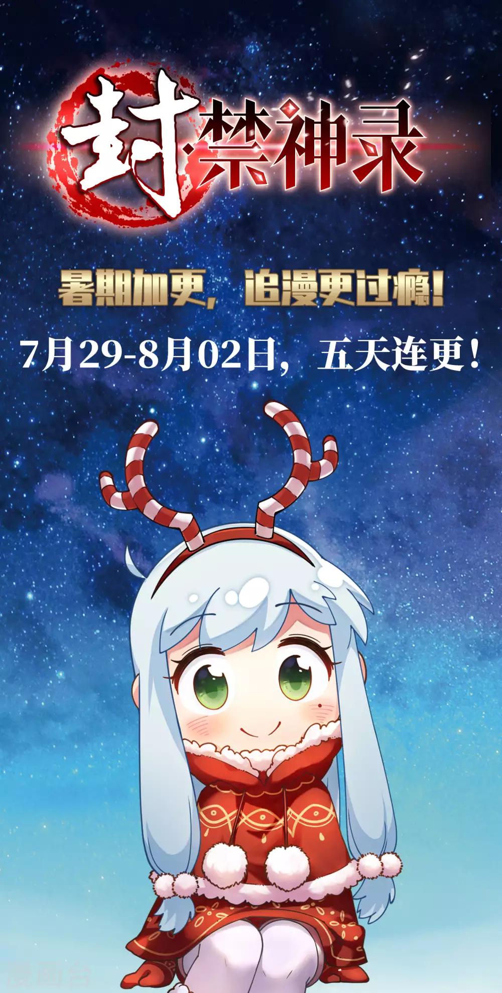 封·禁神錄 - 暑期加更通知 - 1