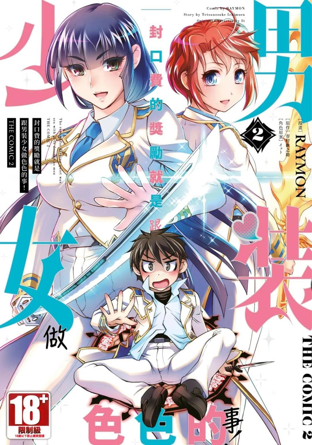 封口費的獎勵就是跟男裝少女做色色的事！ - 第02卷(1/4) - 1