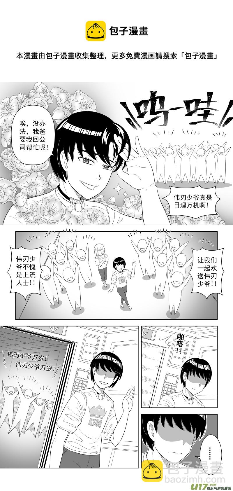 L1 伟刃少爷-第2话