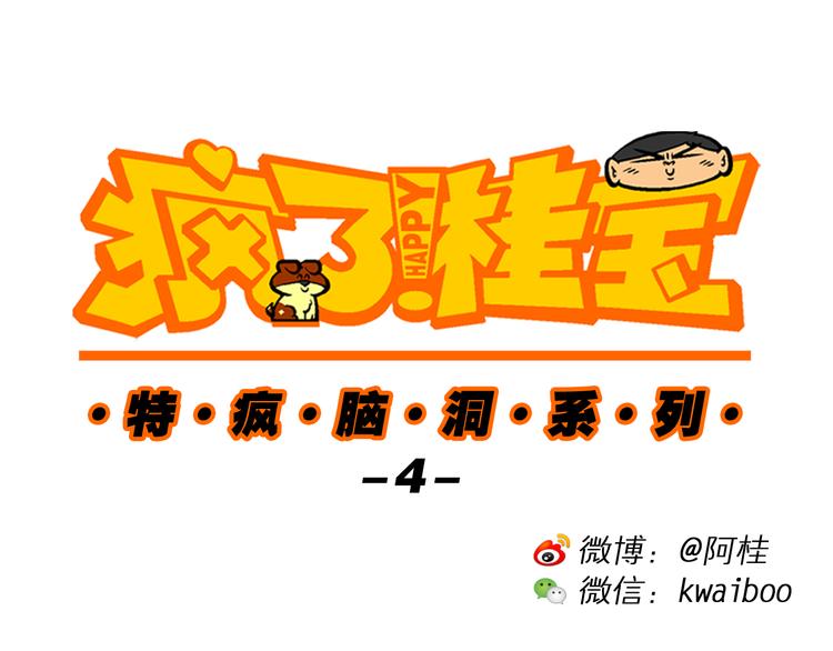 第18话 特疯脑洞系列（4）-第18话