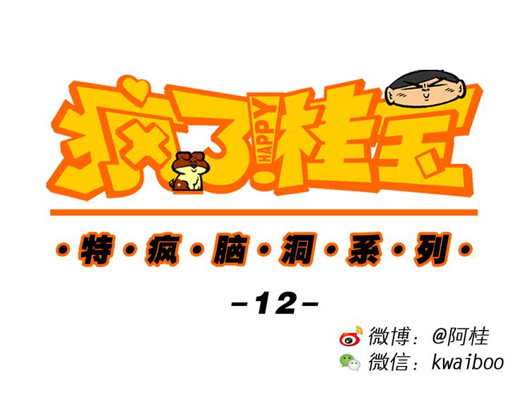 第34话 特疯脑洞系列（12）-第34话