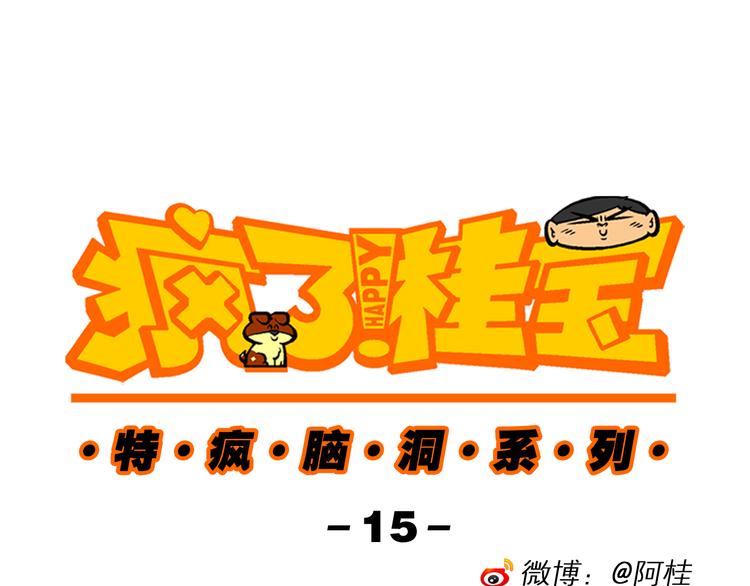 第40话 特疯脑洞系列（15）-第40话