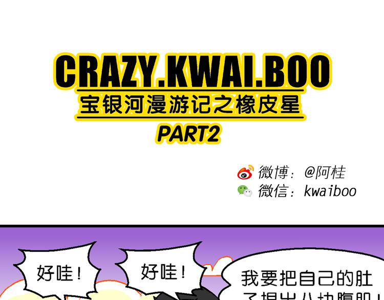 第50话 宝银河漫游记之橡皮星（2）(1/2)-第50话