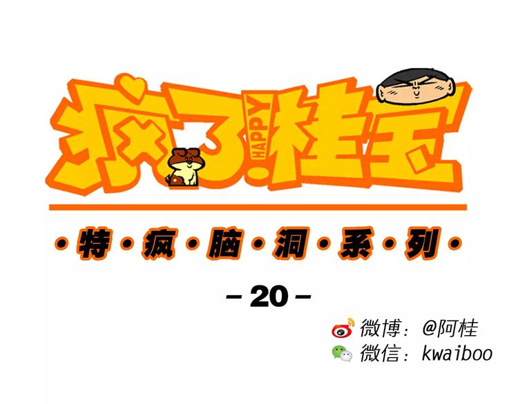 第54话 脑洞系列（20）-第54话