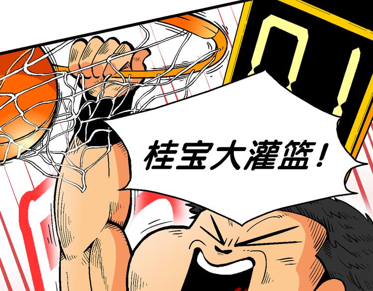 瘋了！桂寶 - 第60話 超級籃球對抗賽！（2）(2/2) - 4