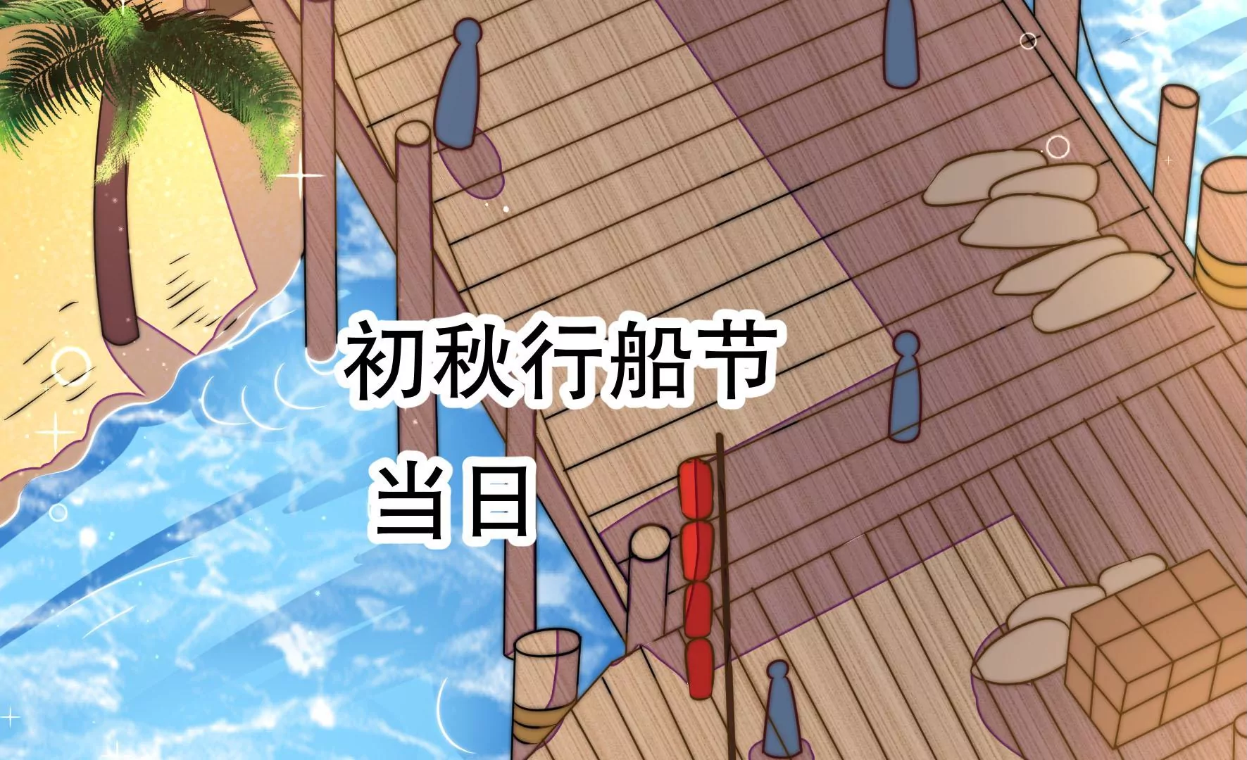 第43话 随行出海(1/3)-第44话