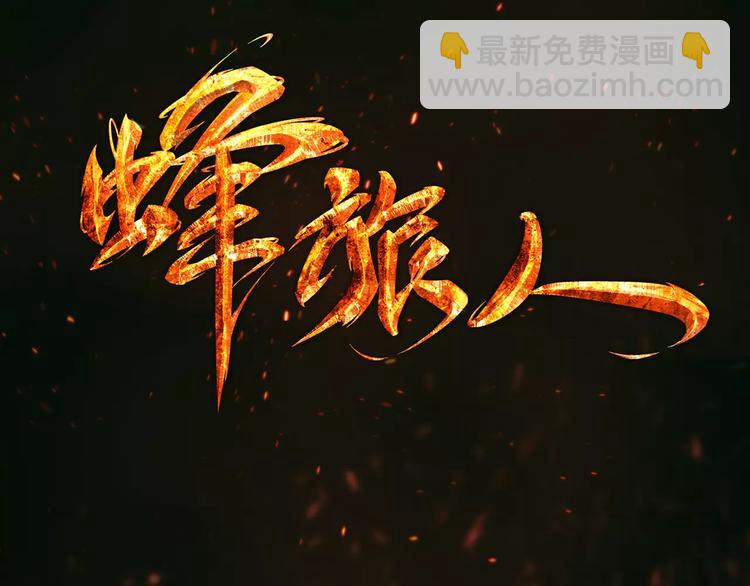 第1话 外星蜂族(1/4)-第2话