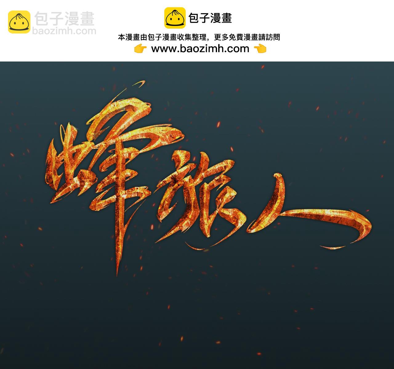 第49话 蜂族盛宴-第52话