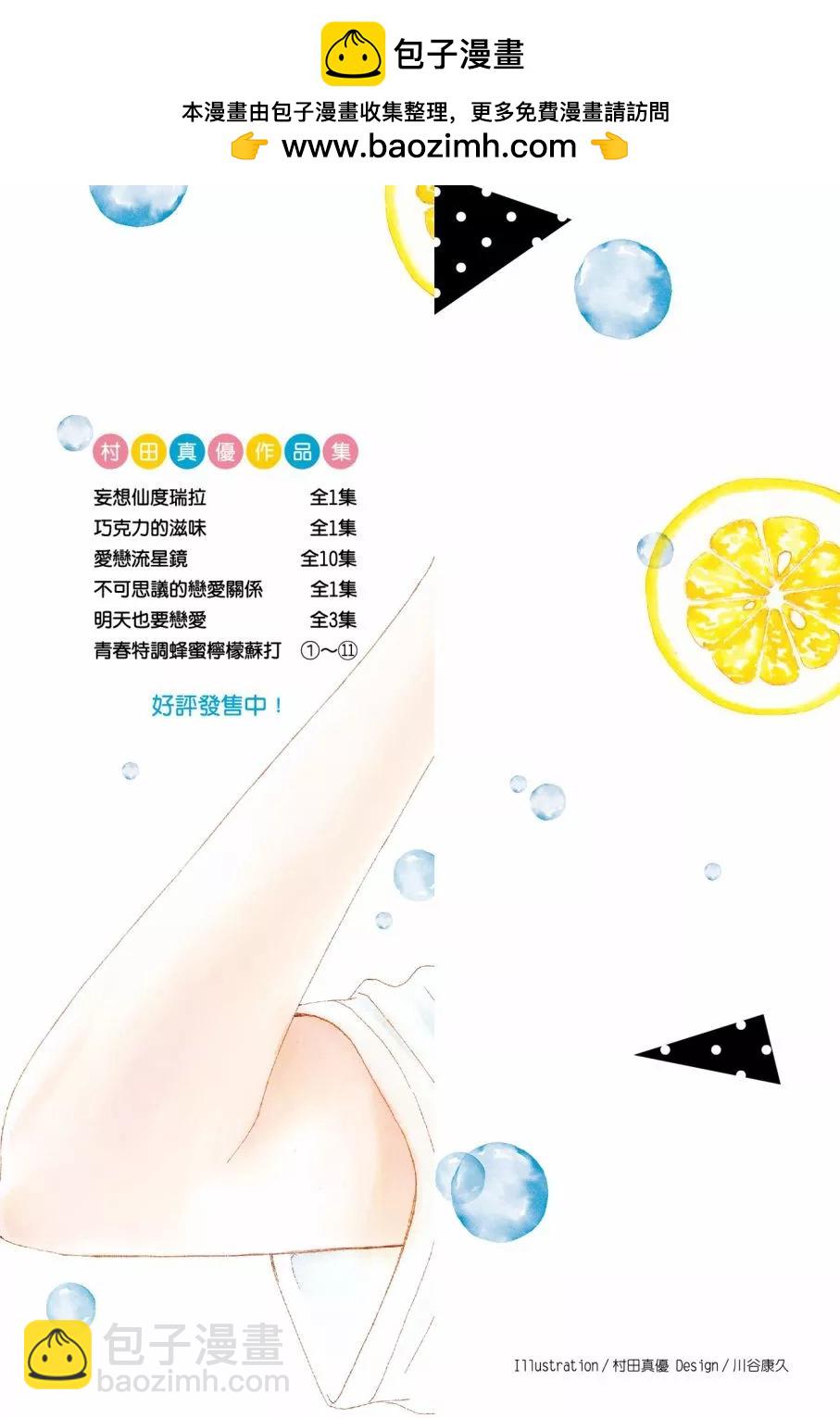 蜂蜜檸檬碳酸水 - 第11卷(1/4) - 2