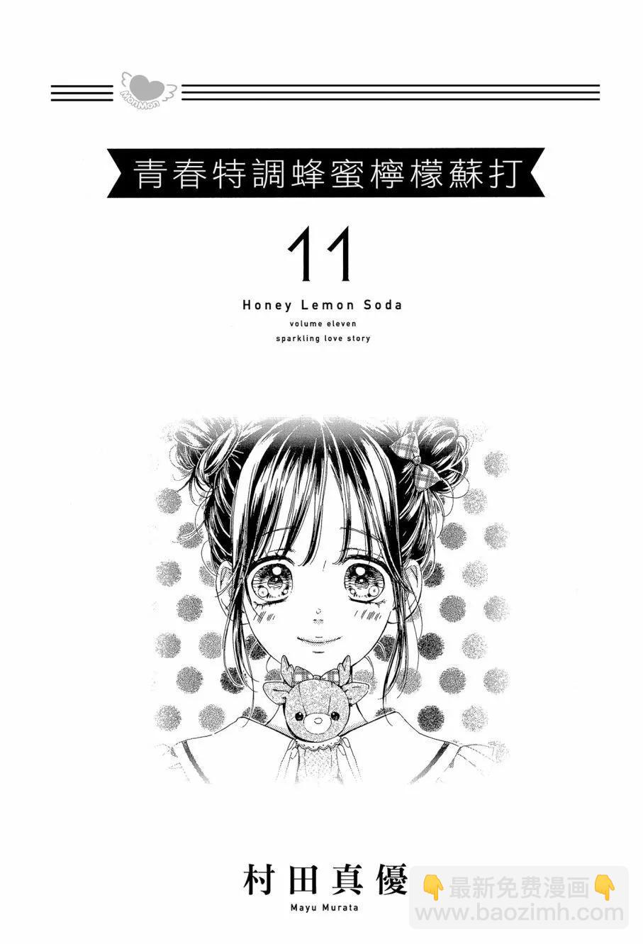 蜂蜜檸檬碳酸水 - 第11卷(1/4) - 3