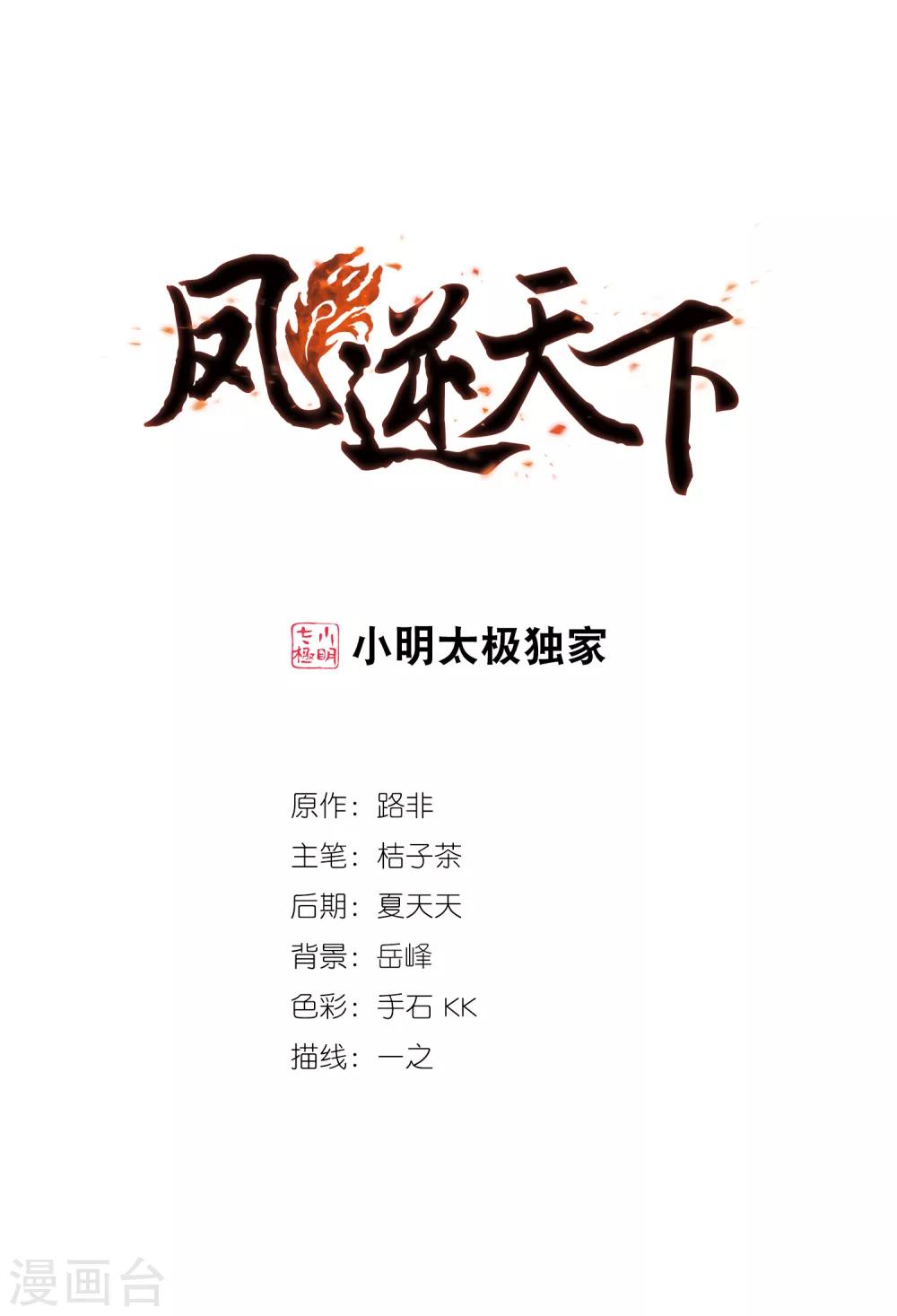 鳳逆天下 - 第395話 符源破碎1(1) - 1