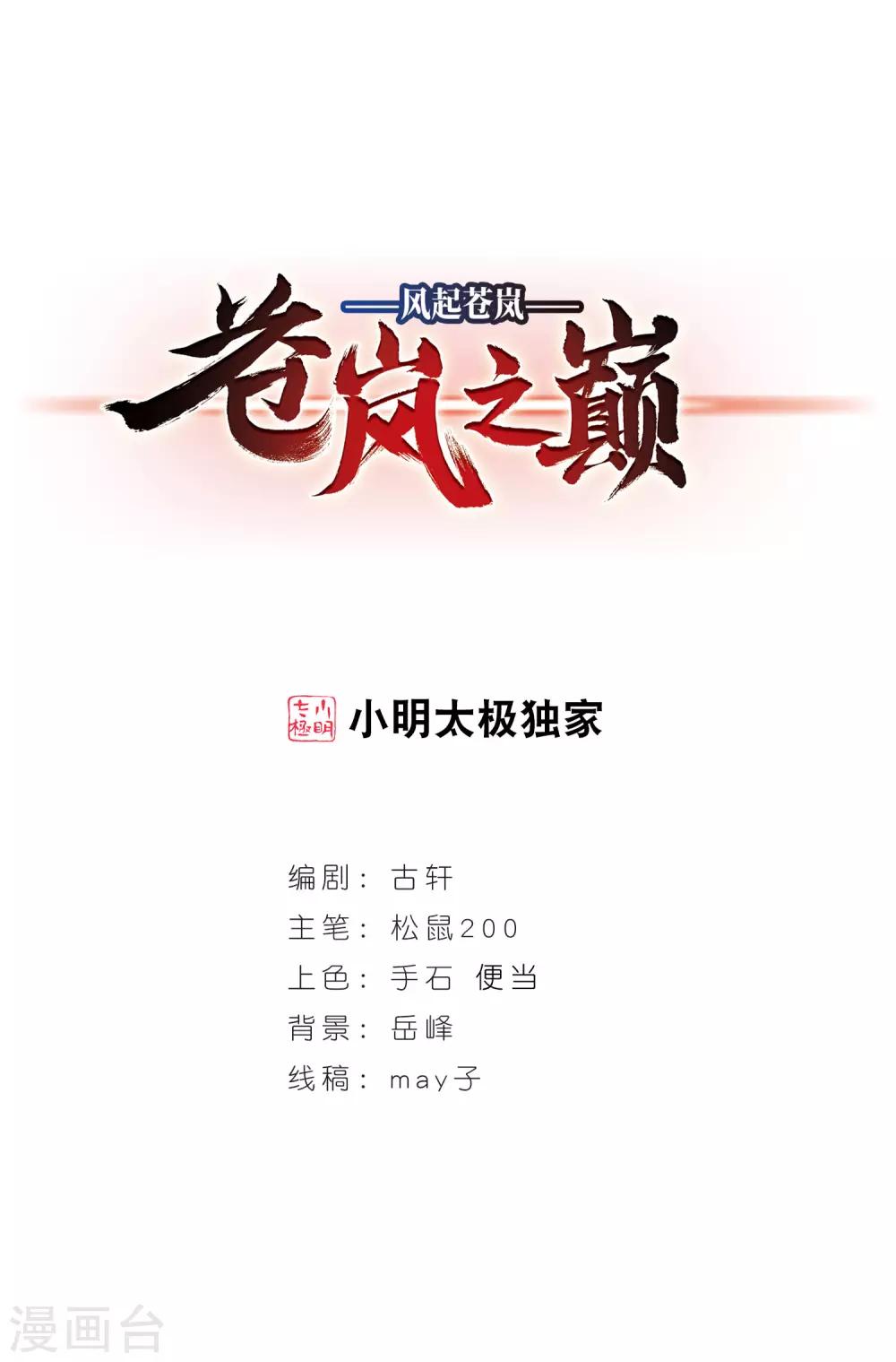 風起蒼嵐 - 第2季32話 顏漠戈的身體2 - 1