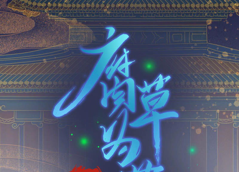 風起洛陽之腐草爲螢 - 第14話 事出蹊蹺(1/2) - 3