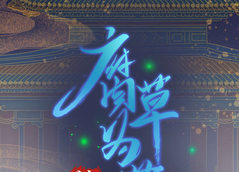 风起洛阳之腐草为萤 - 第16话 人面妖心(1/2) - 3