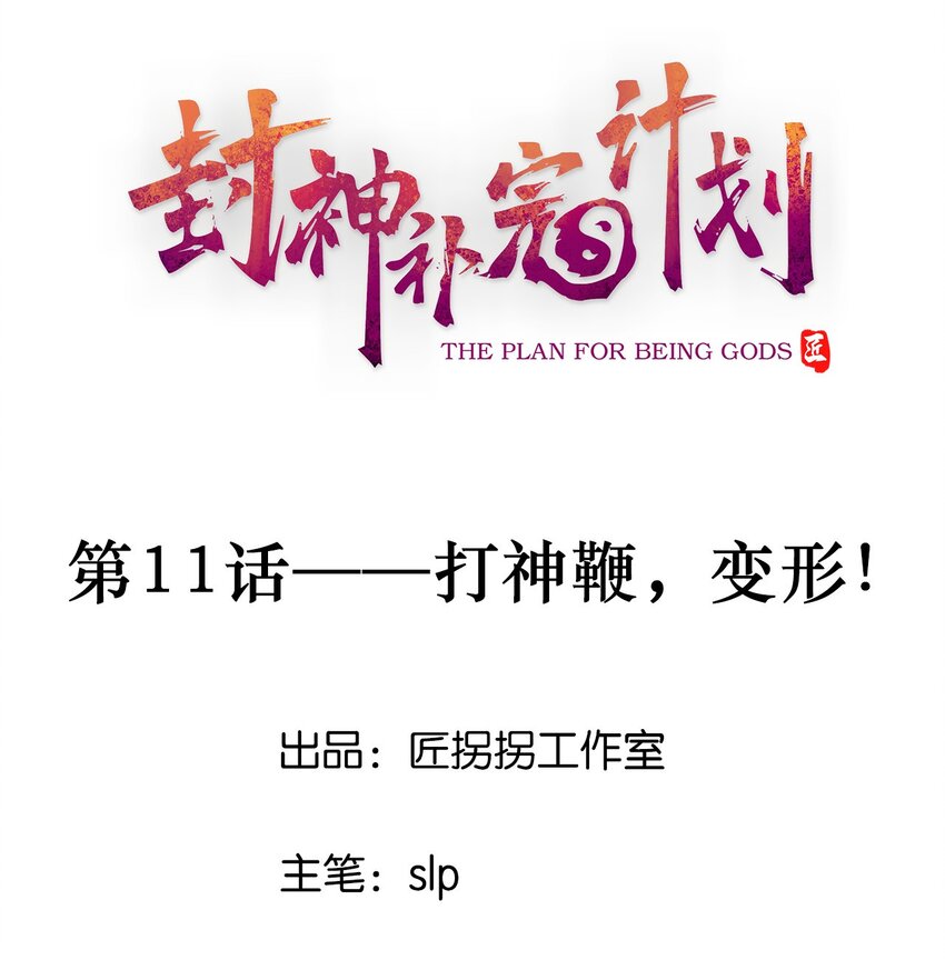 11 打神鞭，变形！-第12话