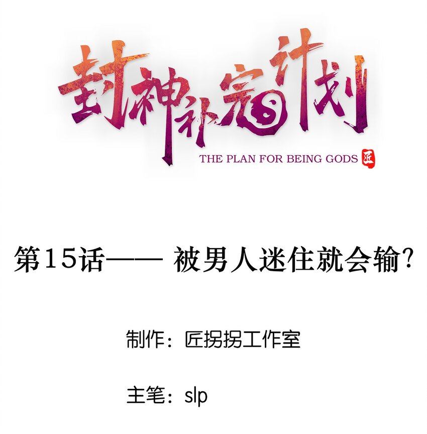 15 被男人迷住就会输？(1/2)-第16话
