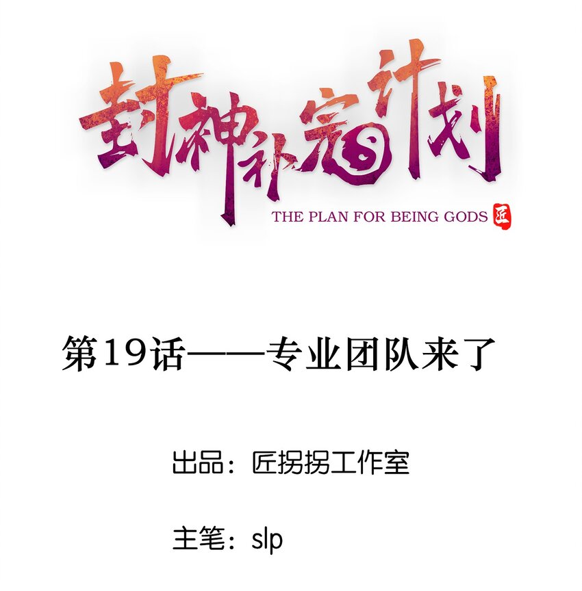 19 专业团队来了(1/2)-第20话