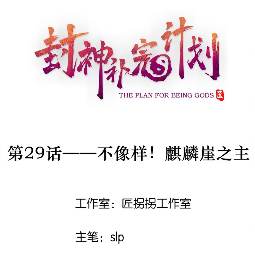 29 不像样！麒麟崖之主(1/2)-第30话