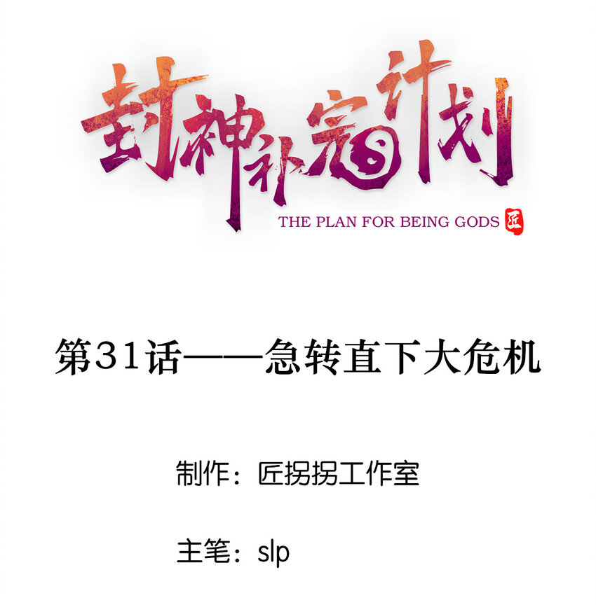 31 急转直下大危机(1/2)-第32话