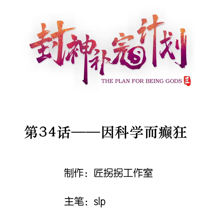 34 因科学而癫狂(1/2)-第36话