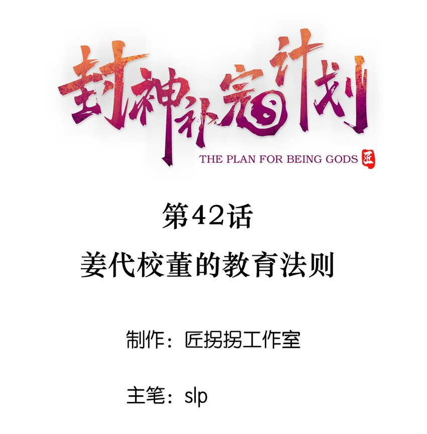 42 姜代校董的教育法则(1/2)-第44话