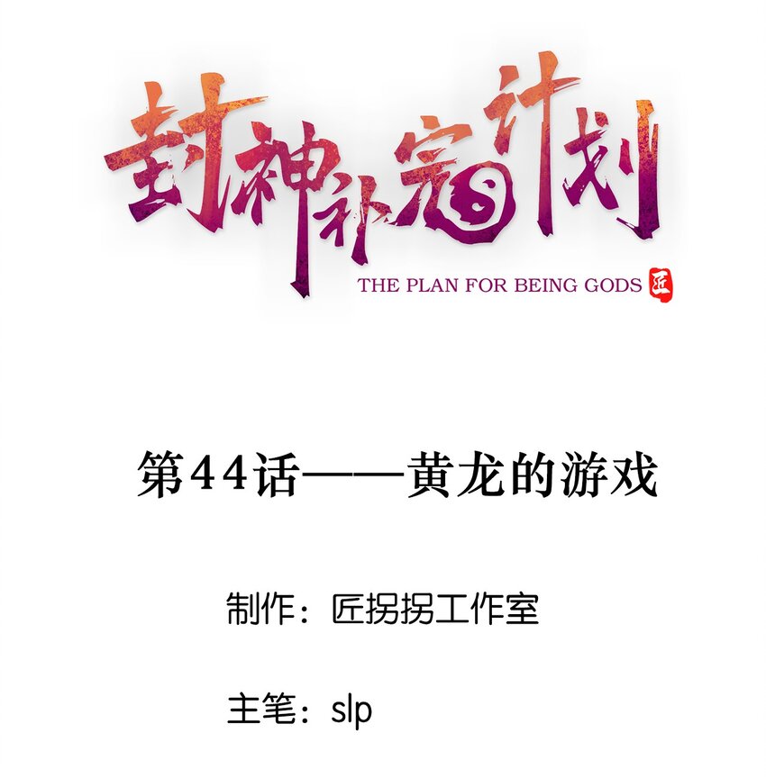 44 黄龙的游戏(1/2)-第46话