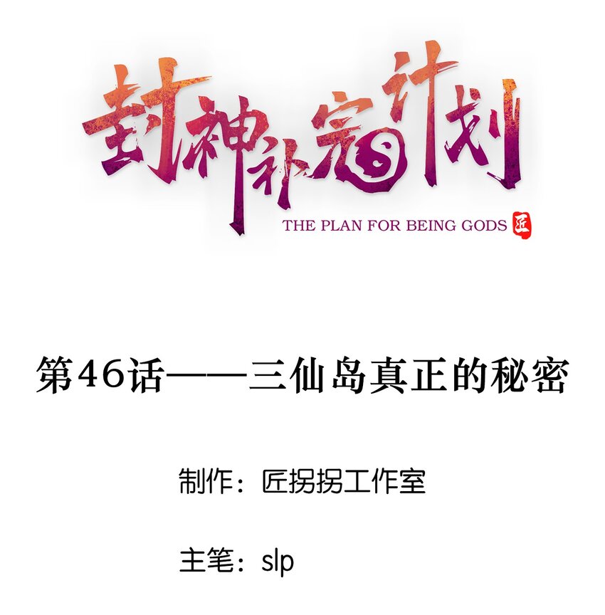 46 三仙岛真正的秘密(1/2)-第48话
