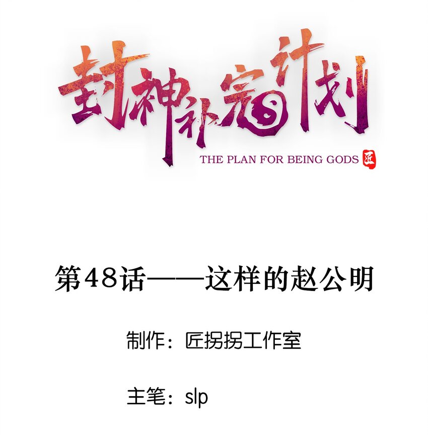 48 这样的赵公明(1/2)-第50话