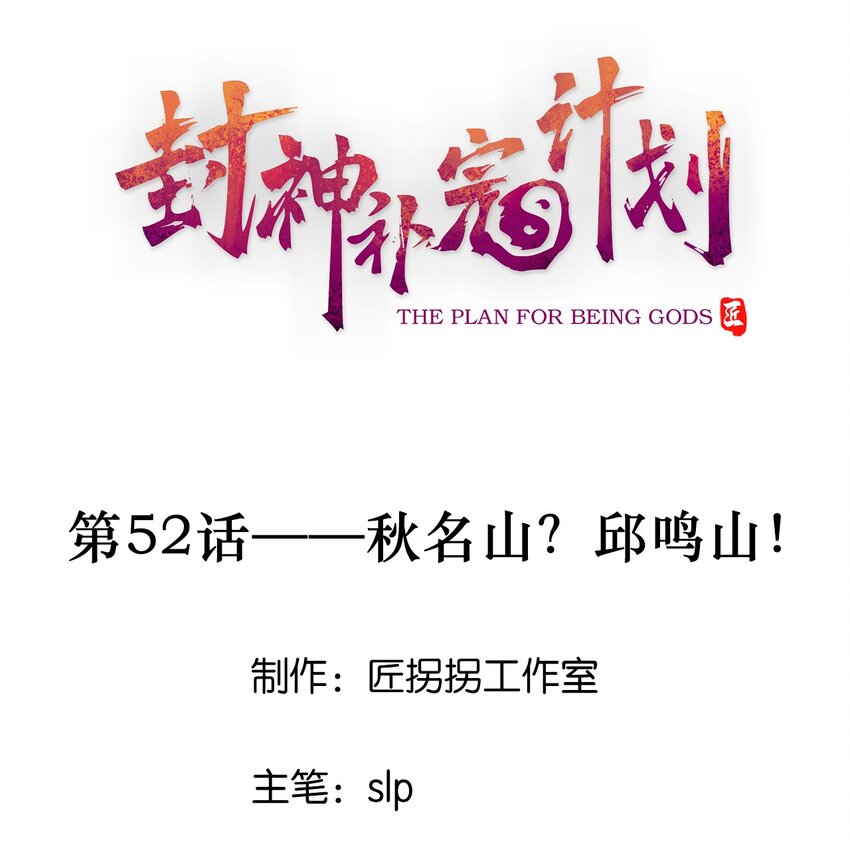 052 秋名山？邱鸣山！-第54话