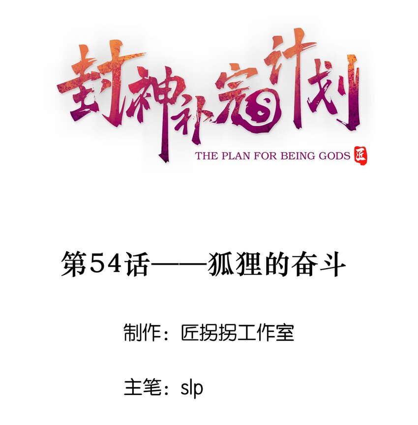 54 狐狸的奋斗-第56话